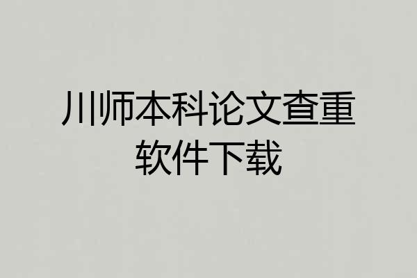 川师本科论文查重软件下载