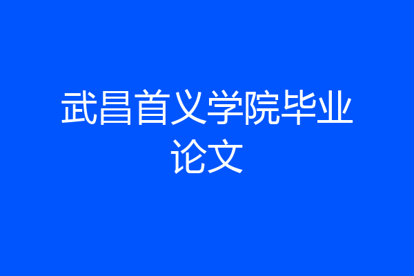 武昌首义学院毕业论文