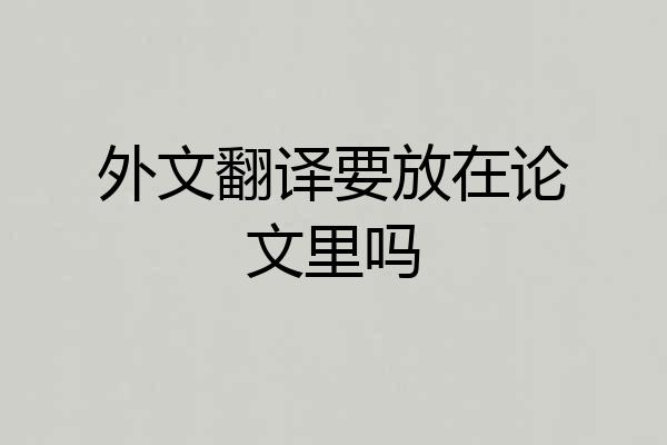 外文翻译要放在论文里吗