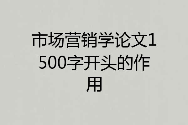 市场营销学论文1500字开头的作用