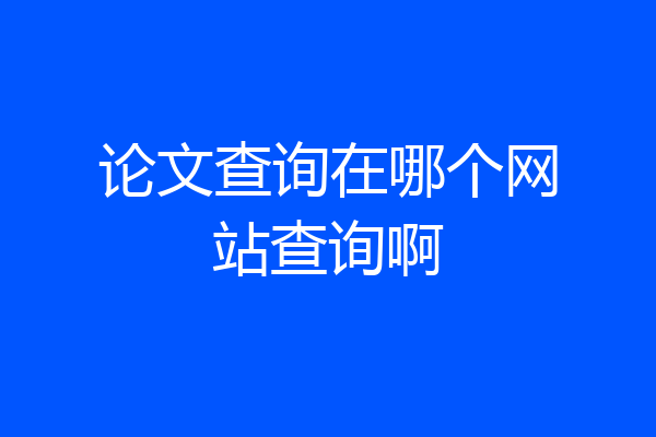 论文查询在哪个网站查询啊