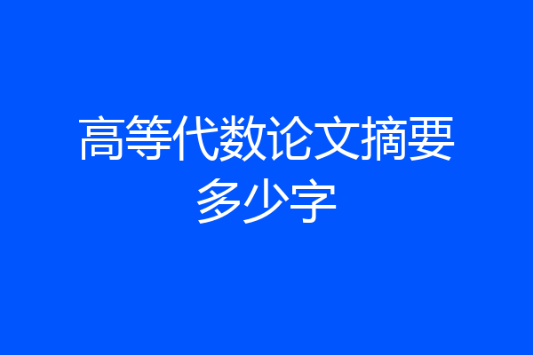高等代数论文摘要多少字
