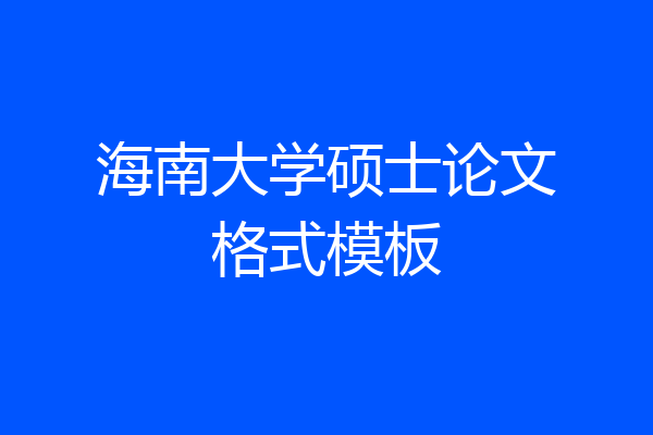 海南大学硕士论文格式模板