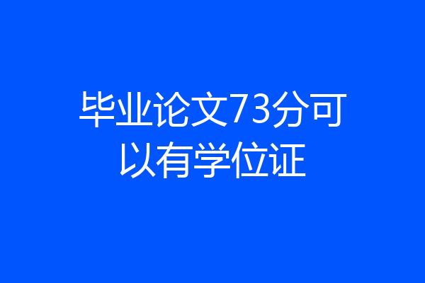 毕业论文73分可以有学位证
