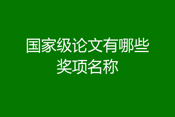 国家级论文有哪些奖项名称