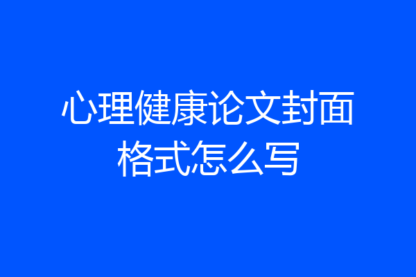 心理健康论文封面格式怎么写