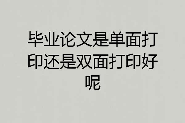 毕业论文是单面打印还是双面打印好呢