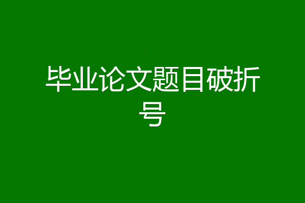 毕业论文题目破折号