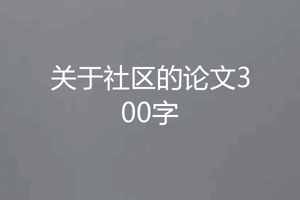关于社区的论文300字