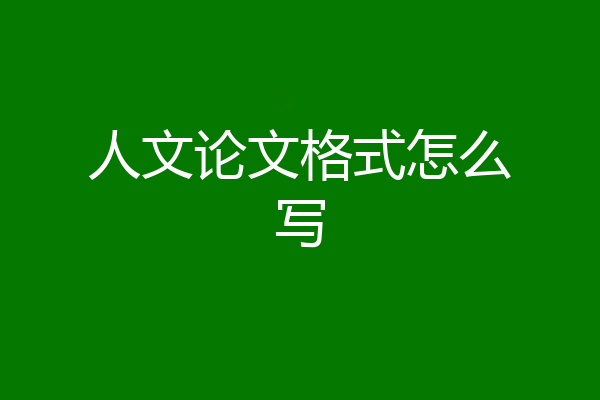 人文论文格式怎么写