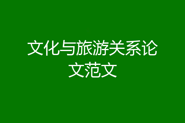 文化与旅游关系论文范文