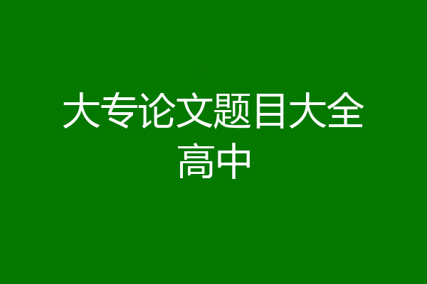 大专论文题目大全高中