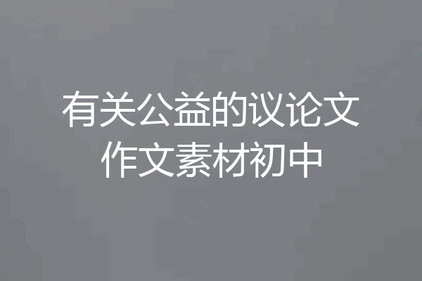 有关公益的议论文作文素材初中
