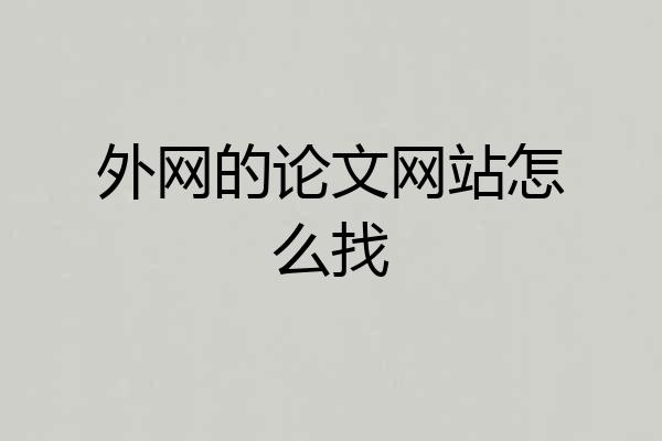 外网的论文网站怎么找