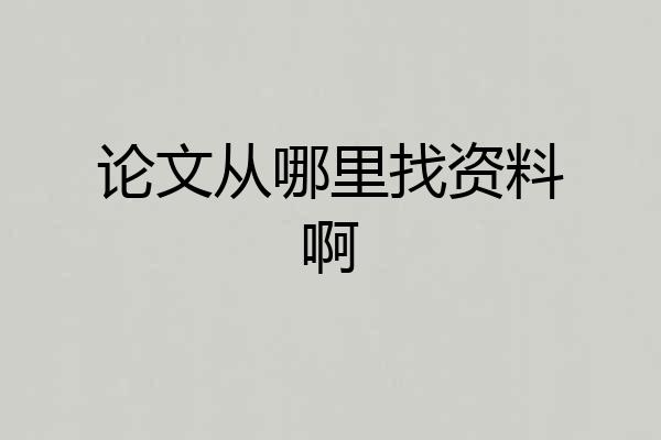 论文从哪里找资料啊