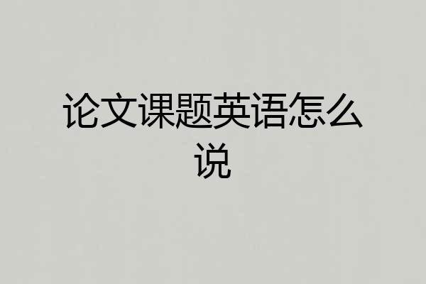论文课题英语怎么说