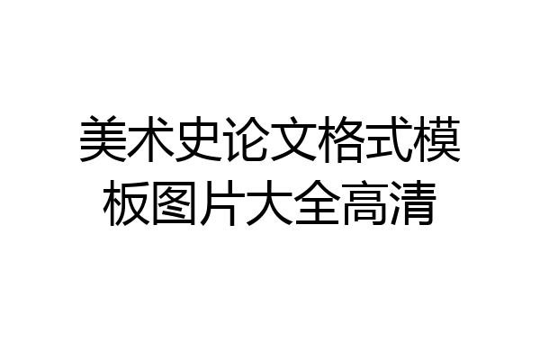 美术史论文格式模板图片大全高清