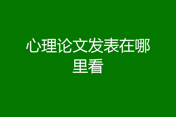 心理论文发表在哪里看