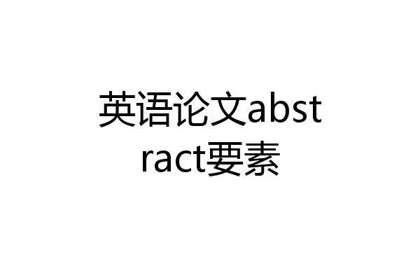 英语论文abstract要素