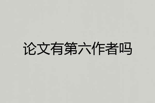 论文有第六作者吗