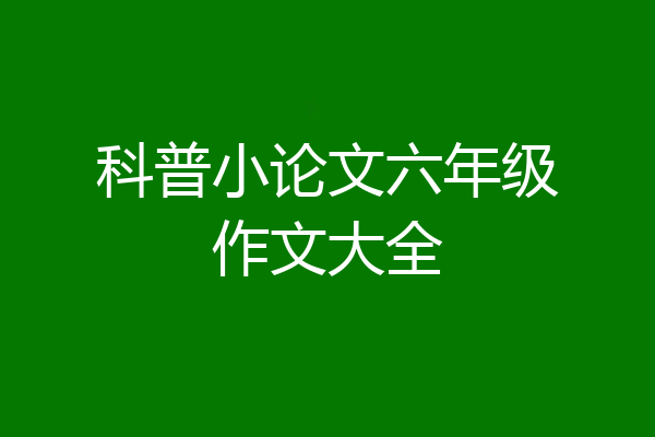 科普小论文六年级作文大全