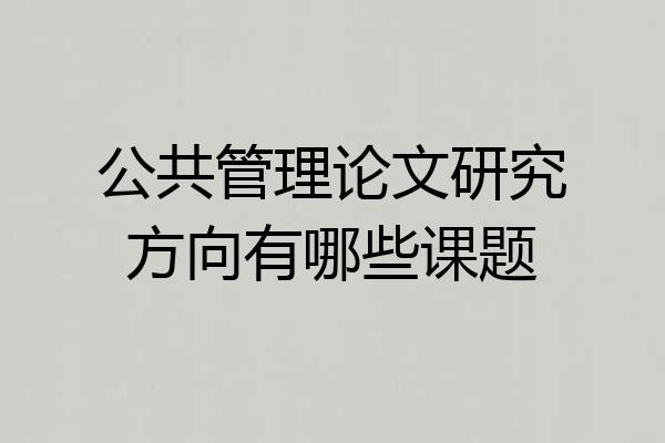 公共管理论文研究方向有哪些课题
