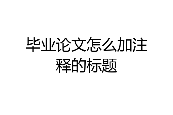 毕业论文怎么加注释的标题