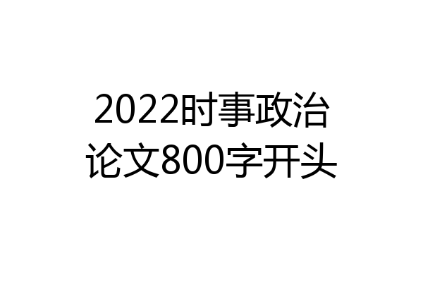 2022时事政治论文800字开头