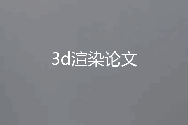 3d渲染论文