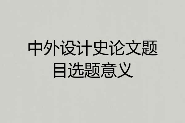 中外设计史论文题目选题意义