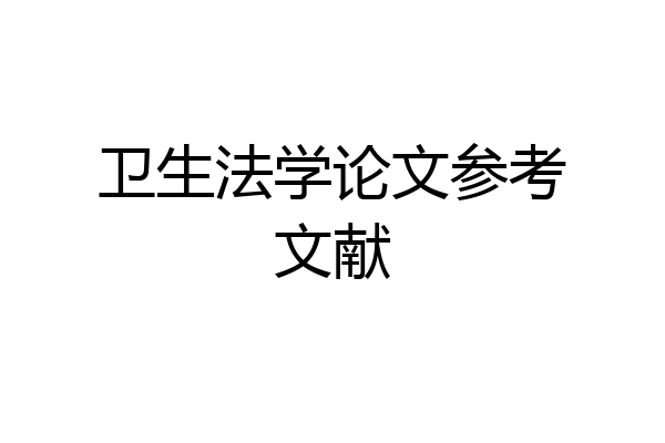 卫生法学论文参考文献