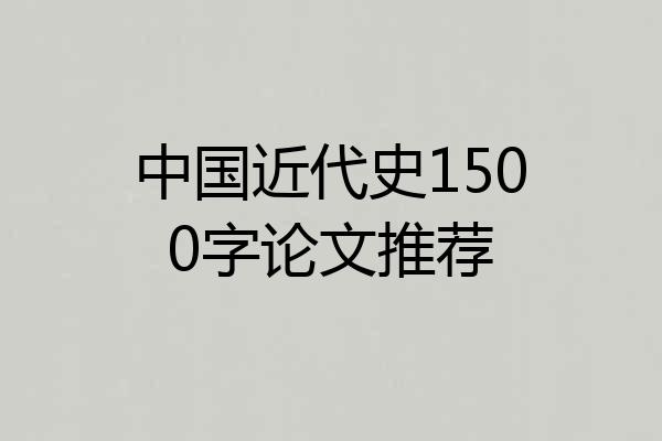 中国近代史1500字论文推荐