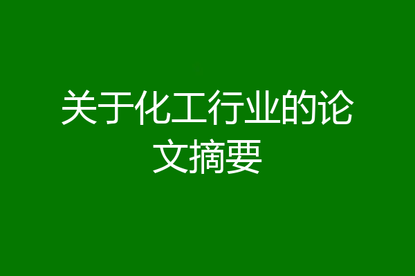 关于化工行业的论文摘要