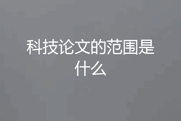 科技论文的范围是什么