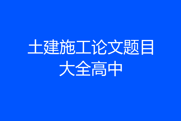 土建施工论文题目大全高中