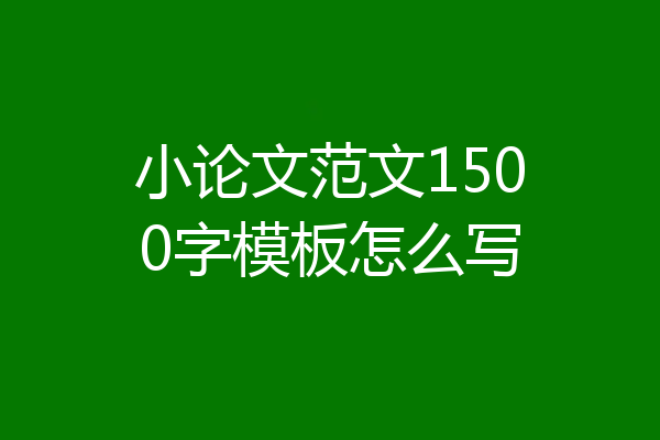 小论文范文1500字模板怎么写