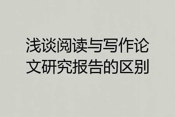浅谈阅读与写作论文研究报告的区别