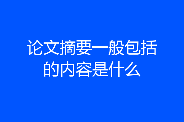 论文摘要一般包括的内容是什么