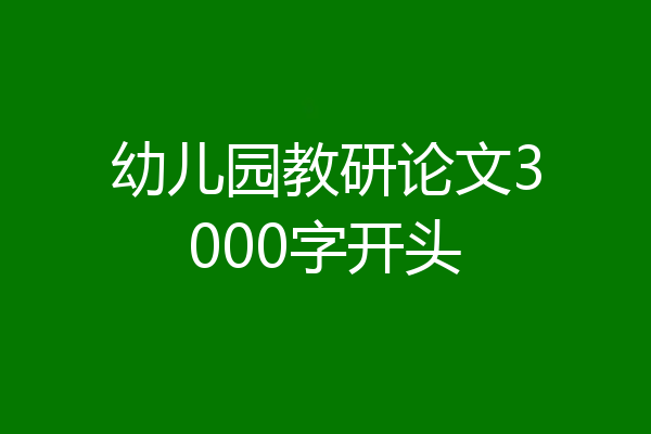 幼儿园教研论文3000字开头