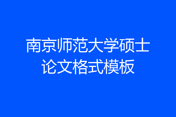 南京师范大学硕士论文格式模板