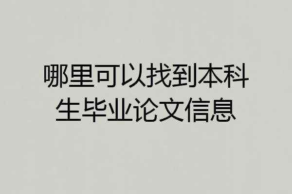 哪里可以找到本科生毕业论文信息