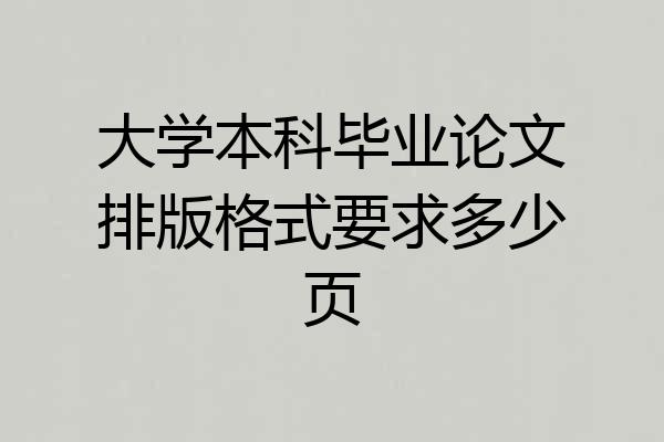 大学本科毕业论文排版格式要求多少页