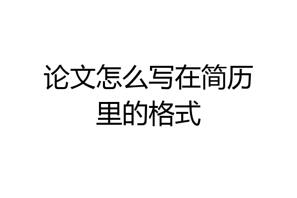 论文怎么写在简历里的格式