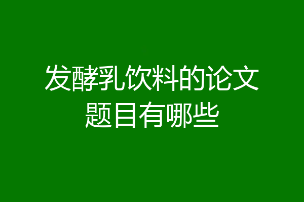 发酵乳饮料的论文题目有哪些