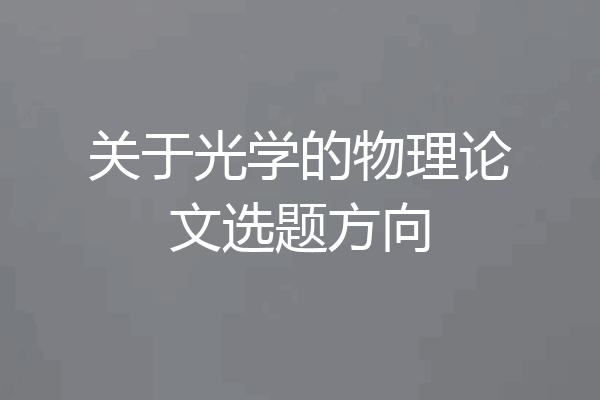 关于光学的物理论文选题方向