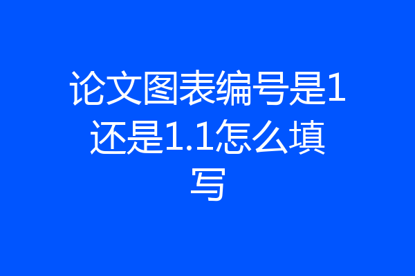 论文图表编号是1还是1.1怎么填写