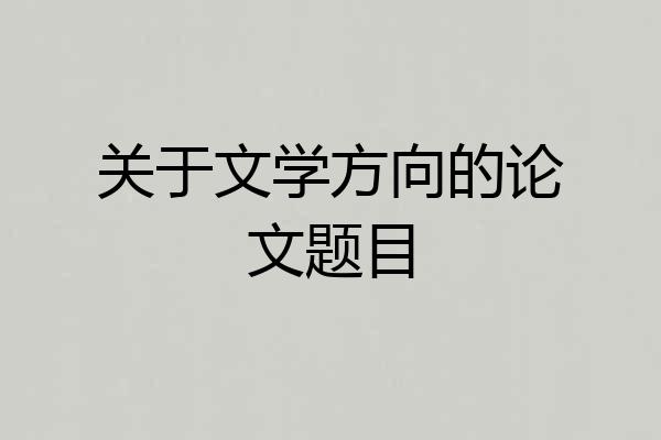 关于文学方向的论文题目