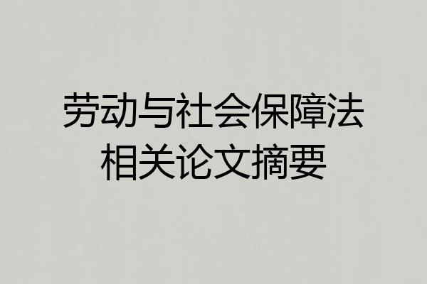 劳动与社会保障法相关论文摘要
