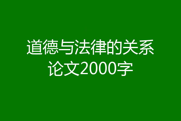 道德与法律的关系论文2000字