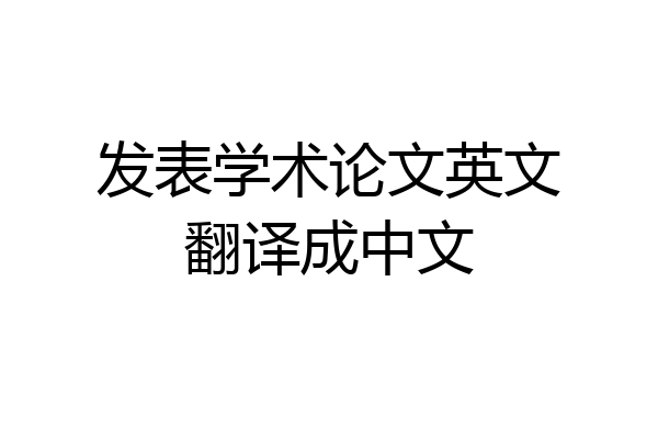 发表学术论文英文翻译成中文